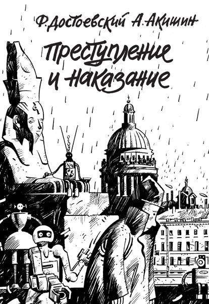 Преступление и наказание
