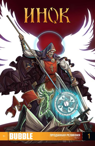 Проданная реликвия. Часть 1