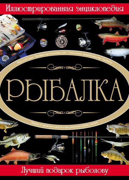 Рыбалка. Иллюстрированная энциклопедия