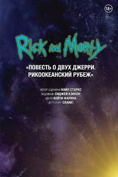 Рик и Морти. Повесть о двух Джерри. Рикоокеанский рубеж