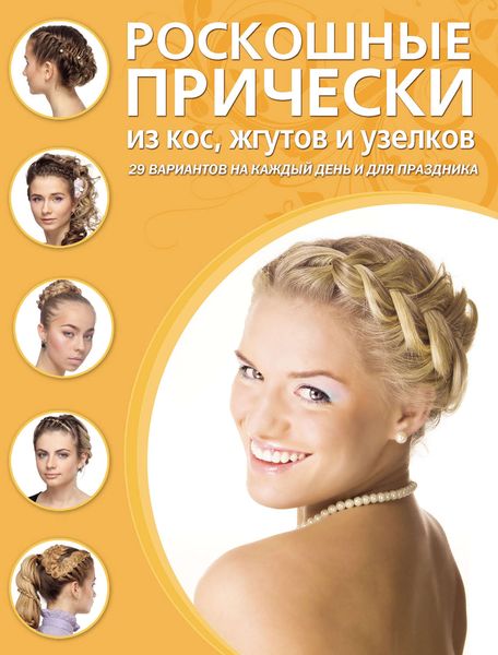 Роскошные прически из кос, жгутов и узелков