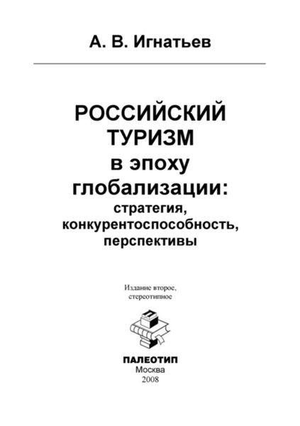 Российский туризм в эпоху глобализации: стратегия, конкурентоспособность, перспективы