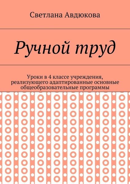 Ручной труд. Уроки в 4 классе учреждения, реализующего адаптированные основные общеобразовательные программы