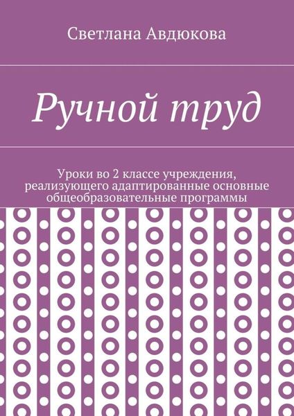 Ручной труд. Уроки во 2 классе учреждения, реализующего адаптированные основные общеобразовательные программы