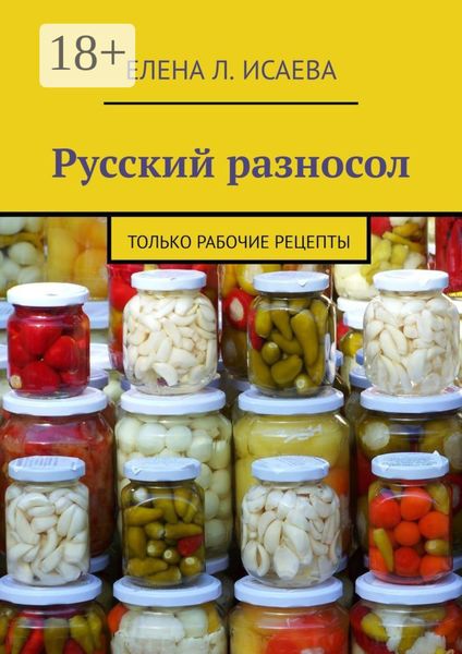 Русский разносол. Только рабочие рецепты