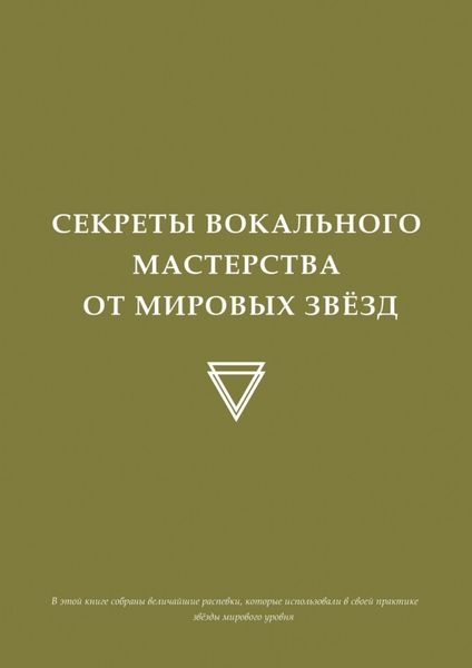 Секреты вокального мастерства от мировых звезд