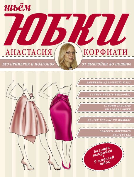 Шьем юбки без примерок и подгонок