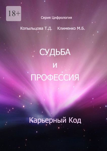 Судьба и профессия. Карьерный код