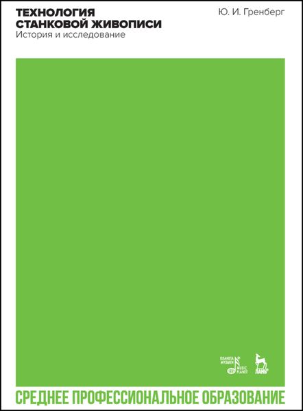 Технология станковой живописи. История и исследование. Учебное пособие для СПО