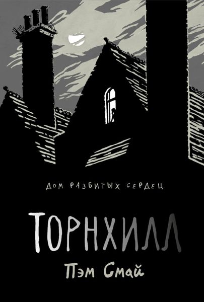 Торнхилл. Графический роман