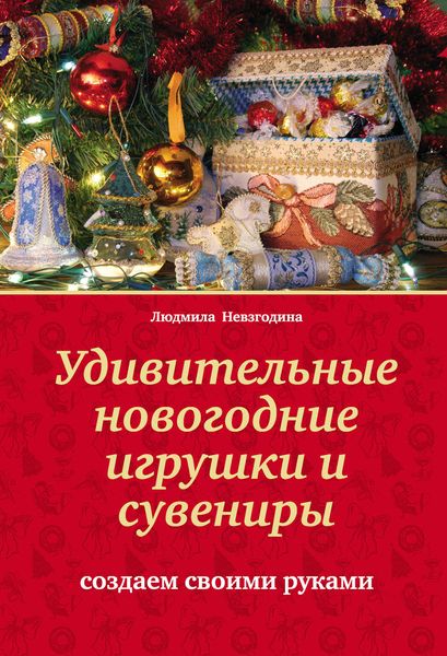 Удивительные новогодние игрушки и сувениры. Создаем своими руками