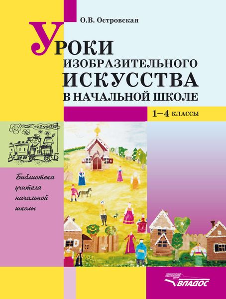 Уроки изобразительного искусства в начальной школе. 1-4 кл.: пособие для учителя