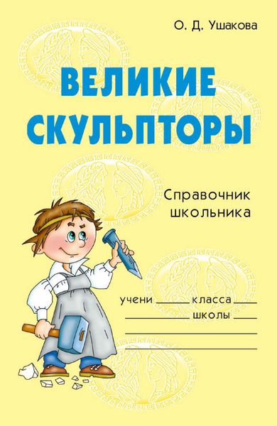 Великие скульпторы
