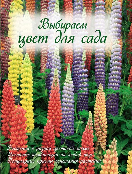 Выбираем цвет для сада