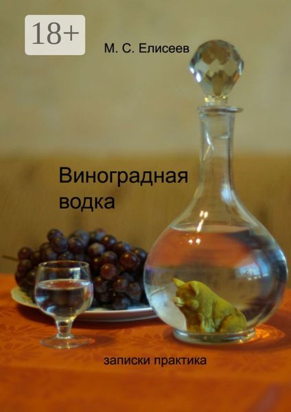 Виноградная водка. Записки практика