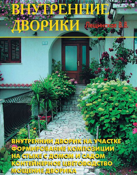 Внутренние дворики