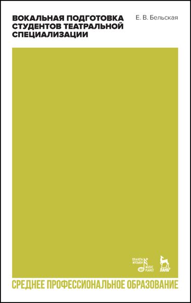 Вокальная подготовка студентов театральной специализации
