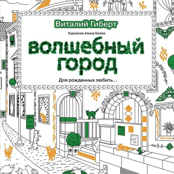 Волшебный город