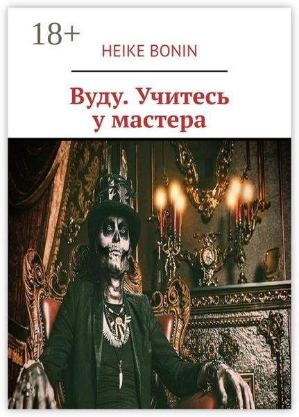 Вуду. Учитесь у мастера