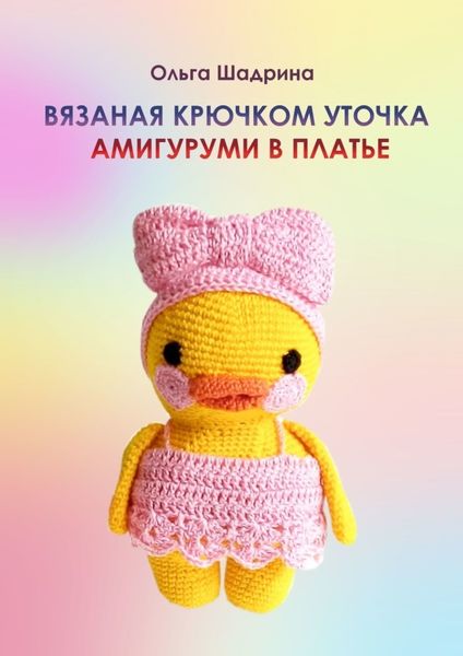 Вязаная крючком уточка-амигуруми в платье