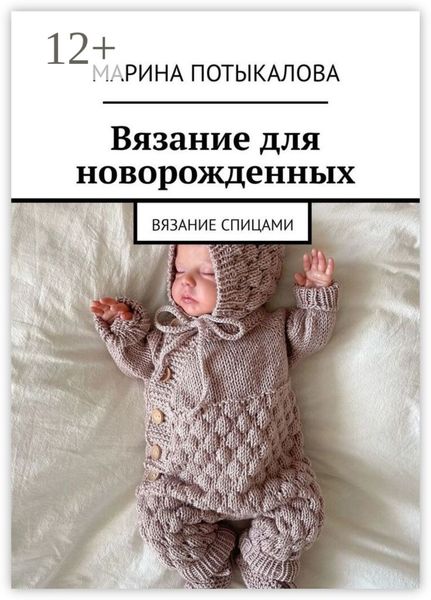Вязание для новорожденных