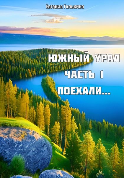 Южный Урал. Часть 1. Поехали..