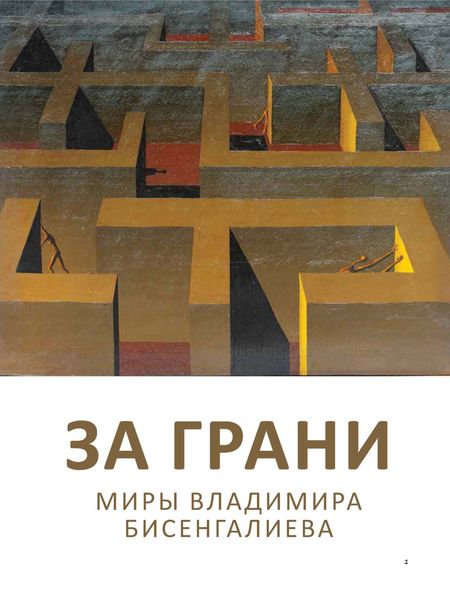 За грани. Миры Владимира Бисенгалиева