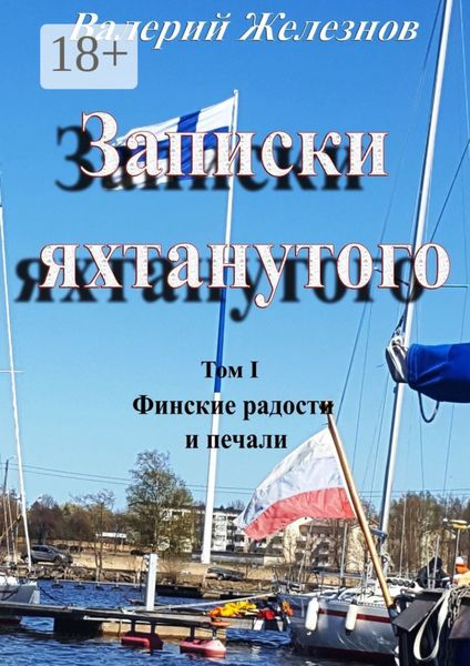 Записки яхтанутого. Том I Финские радости и печали