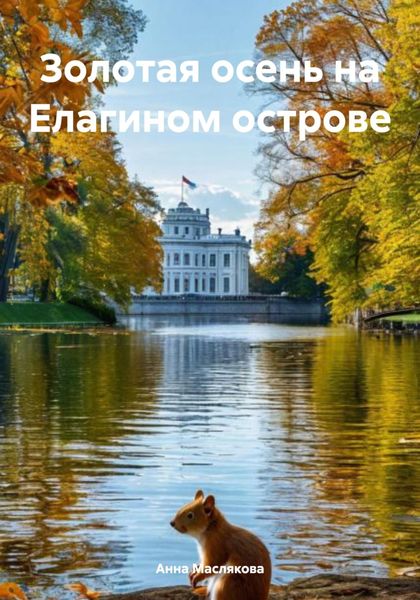 Золотая осень на Елагином острове