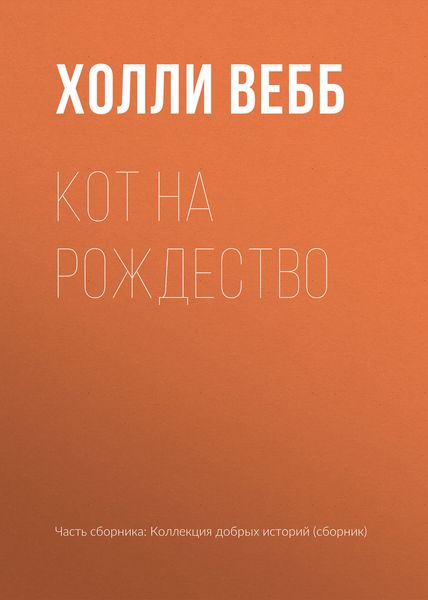 Кот на Рождество