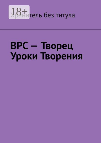 ВРС – Творец. Уроки Творения