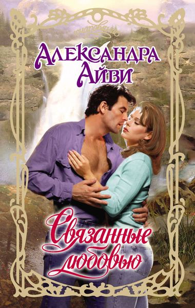Связанные любовью