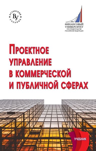 Проектное управление в коммерческой и публичной сферах