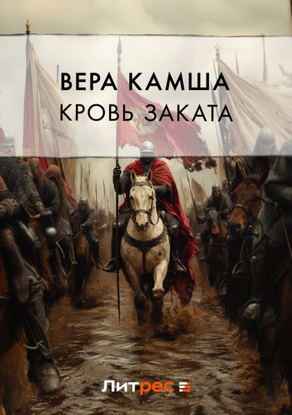 Кровь Заката