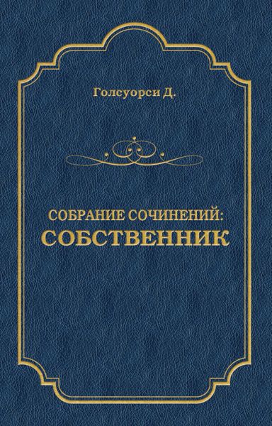Собрание сочинений. Собственник