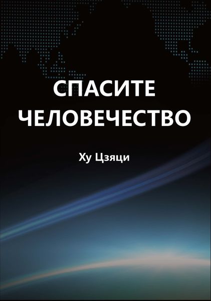 Спасите человечество