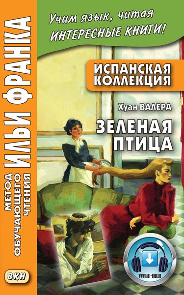 Испанская коллекция. Хуан Валера. Зелёная птица = Juan Valera. El pájaro verde