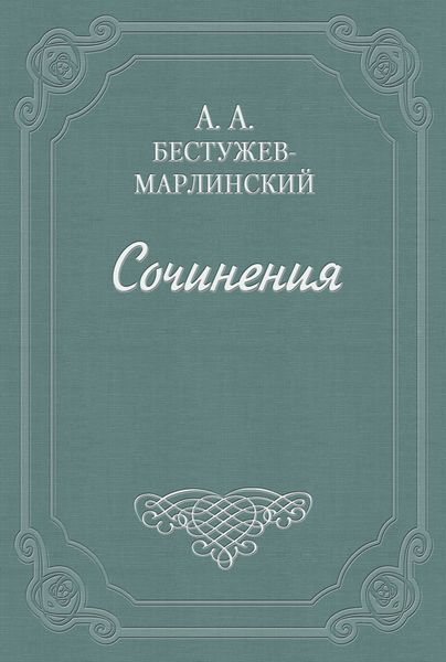 Вечер на Кавказских водах в 1824 году