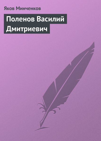 Поленов Василий Дмитриевич