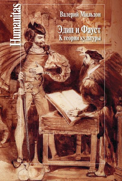 Эдип и Фауст. К теории культуры
