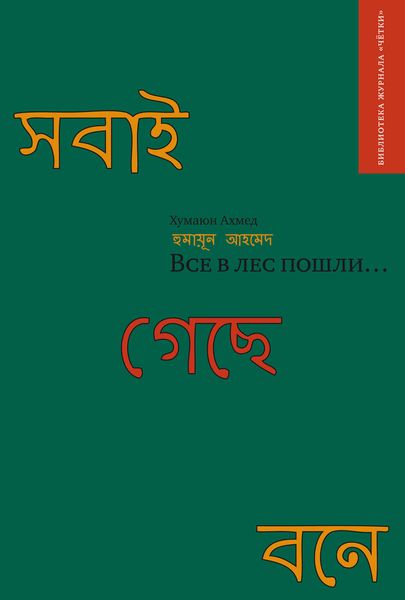 Все в лес пошли…