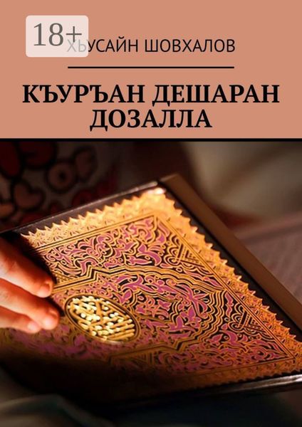 КЪУРЪАН ДЕШАРАН ДОЗАЛЛА