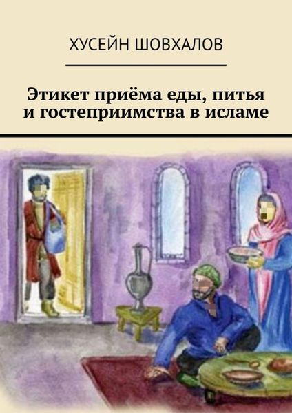 Этикет приёма еды, питья и гостеприимства в исламе