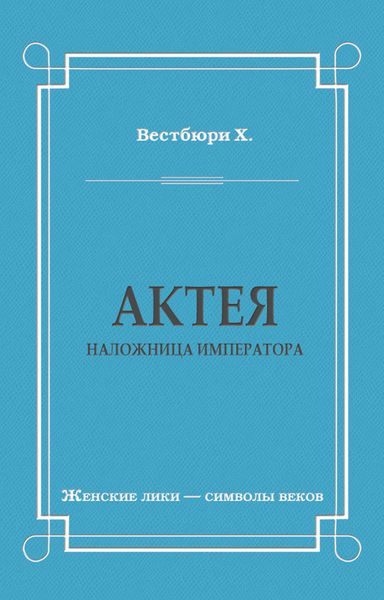 Актея – наложница императора