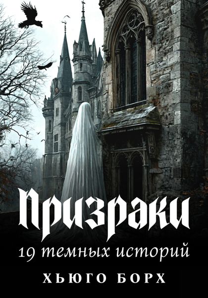 Призраки. 19 темных историй