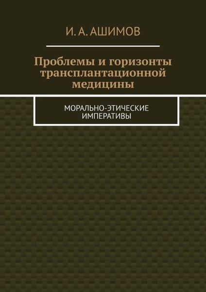 Проблемы и горизонты трансплантационной медицины. Морально-этические императивы