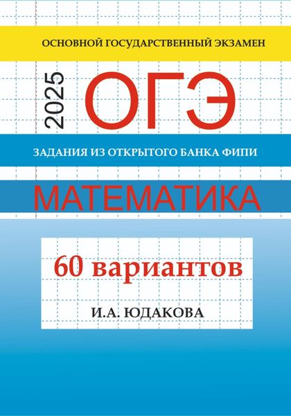 ОГЭ. Математика 2025. Задания из открытого банка ФИПИ. 60 вариантов