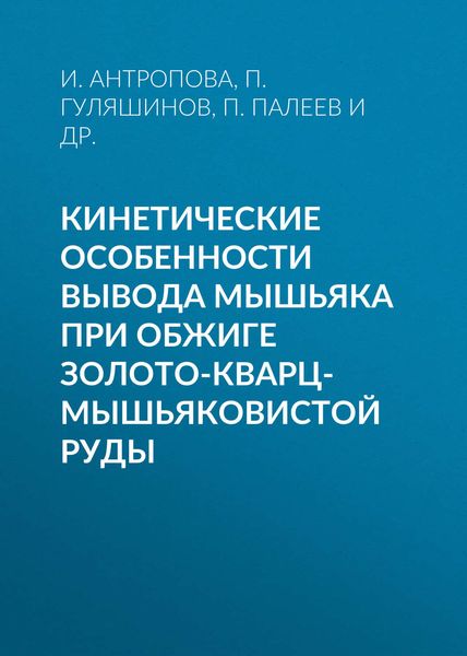 Кинетические особенности вывода мышьяка при обжиге золото-кварц-мышьяковистой руды