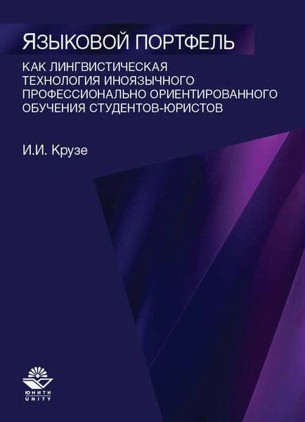 Языковой портфель как лингводидактическая технология иноязычного профессионально ориентированного обучения студентов-юристов