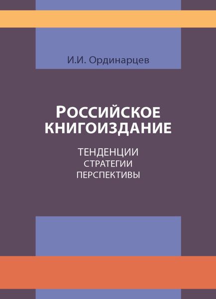 Российское книгоиздание. Тенденции. Стратегии. Перспективы